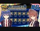 【Academia : School Simulator】一緒に学ぼう！饅頭学園08【CeVIO実況プレイ】