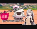 【ポケモン剣盾】ウールー１匹で殿堂入り目指す初見プレイ【５話】【紲星あかり実況プレイ】