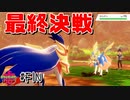 【最速】こっからが本当の始まりだ【ポケモン剣盾#FIN】