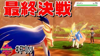 【最速】こっからが本当の始まりだ【ポケモン剣盾#FIN】