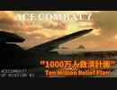 【ゆっくり実況】「1000万人救済計画」ACECOMBAT7 SKIES UNKNOWN SPMission#3
