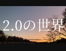 【初音ミク】2.0の世界【オリジナル曲】