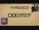 アイギス検証報告 37未完成バリア