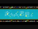 【葵が低音で】夜もすがら君想ふ【歌ってみた】