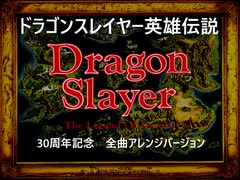 ドラゴンスレイヤー英雄伝説　30周年記念　全曲アレンジバージョン