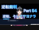 【実況】逆転裁判 蘇る逆転やろうぜ！　その５４ッ！