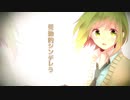 受動的シンデレラ feat. GUMI