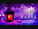 心が温まる、癒しのオルゴール【睡眠用BGM】～心地よく眠れる音楽～