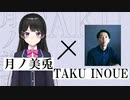 月ノ美兎、イノタクについて語る