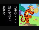 【プニキ#4】ティガーを舐めた男の末路