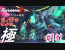 ゼノ好きによるゼノブレイド2初見でやり込み極プレイpart131【実況】