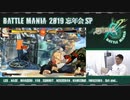 BATTLE MANIA2019忘年会スペシャル【GUILTY GEAR Xrd REV 2】 (前半)