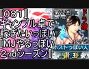 〚０８１〛第２２回ドラ増その１６　ギャンブル卓で稼ぎたいっぽい〚MJやるっぽい２ndシーズン〛