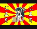【歌うボイスロイド】きりたんとずん子で「お正月」【東北きりたん】【東北ずん子】