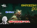 【DBD】ただの初心者とは言わせない!?プレイ時間数時間,動画試聴時間数百時間!?ランク1を目指して...#4