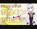 【にじさんじ切り抜き】はかせと学ぶポケモン孵化厳選