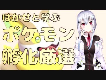 【にじさんじ切り抜き】はかせと学ぶポケモン孵化厳選