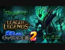 【LoL】完結しないキャラごと実況2【Thresh】#1