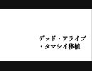 〇デッド・アライブ・タマシイ移植〇
