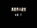 罠チェックしないポポロ異世界　だんだんいい加減になる編　48-50階