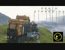 【生声実況】どーらえもんと繋がるデス・ストランディング【DeathStranding】pt.9
