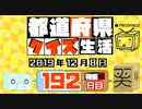 【箱盛】都道府県クイズ生活(192日目)2019年12月8日