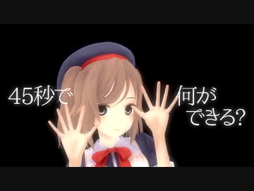 【MMD】クランちゃんで45秒