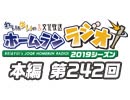 【第243回】れい＆ゆいの文化放送ホームランラジオ！