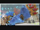 【VOICEROID実況】葵ちゃん、ゲームをする【一日目】