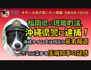 沖縄で起きた事件と玉城デニー知事の新たな疑惑　ボギー大佐の言いたい放題　2019年12月08日　21時頃　放送分
