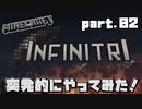 [Minecraft] INFINITRIを突発的にやってみた！ part.02