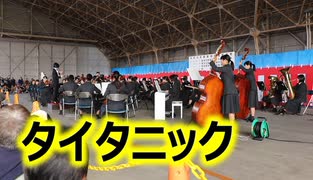 育徳館のタイタニックメドレー！！管弦楽！！令和元年度築城基地航空祭！！