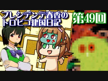【アイドルマスター】プレシデンテ春香のトロピコ建国日記第49回