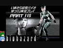 biohazardゆっくり実況プレイ・いまさら初見バイオパート115