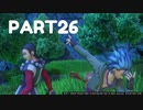 【 夫婦実況 】 ひまわりの約束をするドラゴンクエストⅪ 【 part26 】