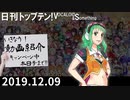 日刊トップテン！VOCALOID＆something【日刊ぼかさん2019.12.09】