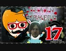 【DEATH STRANDING】善意も悪意も届けるレジェンドポーター！＃17