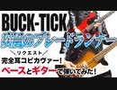 BUCK-TICK / 疾風のブレードランナー（GUITAR & BASS COVER）