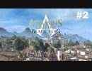 彼女の下に帰れない男の始まりpart2【実況】アサシンクリード４ ブラックフラッグ Assassin'sCreedⅣ BLACK FLAG