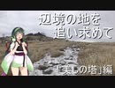 辺境の地を追い求めて　「美しの塔」編