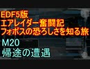 【地球防衛軍５】エアレイダー奮闘記　フォボスの恐ろしさを知る旅　Ｍ２０【実況】