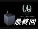 【実況】I.Qで俺が楽しい part.FINAL