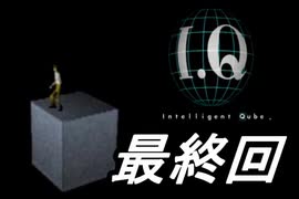 【実況】I.Qで俺が楽しい part.FINAL