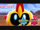 【ポケットモンスターシールド】実況プレイ　part22