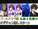 【FGO】ゴールドタグ級3ターン周回(イベ礼装6枚・オダチェン無し)【クリスマス2019】