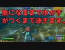 相棒のために、泳ぐ。【フォートナイト】-らてらって視点