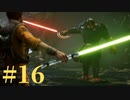 【スター・ウォーズ ジェダイ：フォールン・オーダー】銀河の新たなる歴史【初見実況】Part16