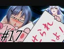 【鬼と刀のメリトクラシー 実況プレイpart17】俺にどうしろというのだ…