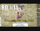 【RO #11】ゲフェン魔法大会に出場してみた【女性実況】