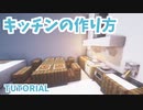 【マインクラフト】簡単でオシャレなキッチンの作り方【カップルでマイクラ生活・講座編】